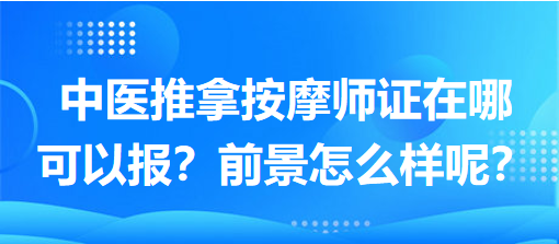 中醫(yī)推拿按摩師證在哪可以報(bào)？前景怎么樣呢？