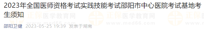 2023年全國醫(yī)師資格考試實(shí)踐技能考試邵陽市中心醫(yī)院考試基地考生須知