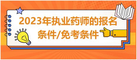 2023年執(zhí)業(yè)藥師的報(bào)名條件/免考條件？