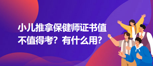 小兒推拿保健師證書值不值得考？有什么用？