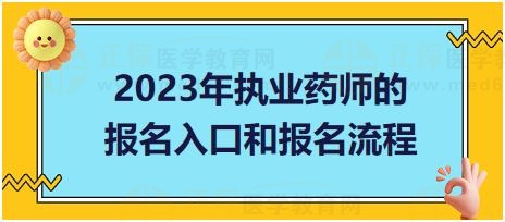 廣東2023年執(zhí)業(yè)藥師的報(bào)名入口和報(bào)名流程？