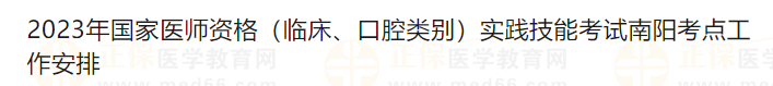 2023年國(guó)家醫(yī)師資格（臨床、口腔類別）實(shí)踐技能考試南陽(yáng)考點(diǎn)工作安排