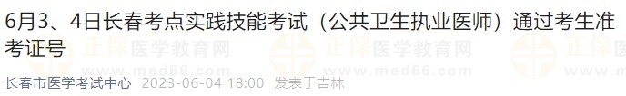 6月3、4日長春考點實踐技能考試（公共衛(wèi)生執(zhí)業(yè)醫(yī)師）通過考生準(zhǔn)考證號