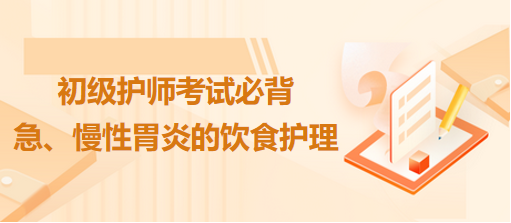 急、慢性胃炎的飲食護理-2024初級護師考試必背