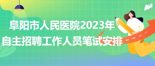 阜陽市人民醫(yī)院2023年自主招聘（本、?？疲┕ぷ魅藛T筆試安排