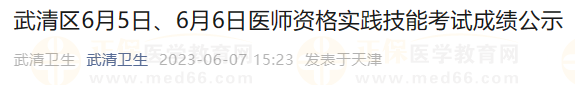 武清區(qū)6月5日、6月6日醫(yī)師資格實(shí)踐技能考試成績公示
