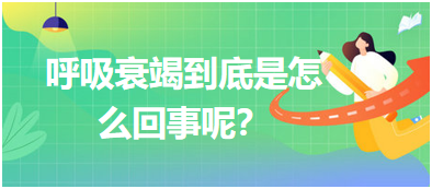 呼吸衰竭到底是怎么回事呢？