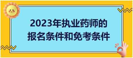 2023年執(zhí)業(yè)藥師的報名條件和免考條件？