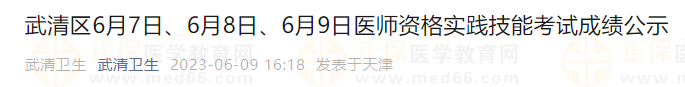 武清區(qū)6月7日、6月8日、6月9日醫(yī)師資格實踐技能考試成績公示