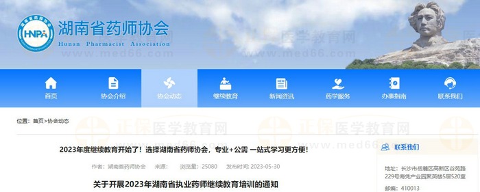 關于開展2023年湖南省執(zhí)業(yè)藥師繼續(xù)教育培訓的通知