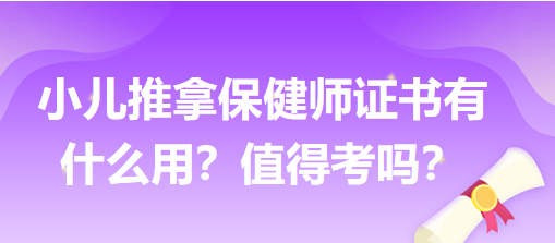 小兒推拿保健師證書(shū)有什么用？值得考嗎？