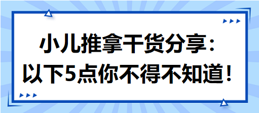 小兒推拿干貨分享：以下5點(diǎn)你不得不知道！