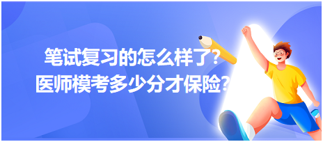 2023筆試復(fù)習(xí)的怎么樣了？醫(yī)師模考多少分才保險(xiǎn)？