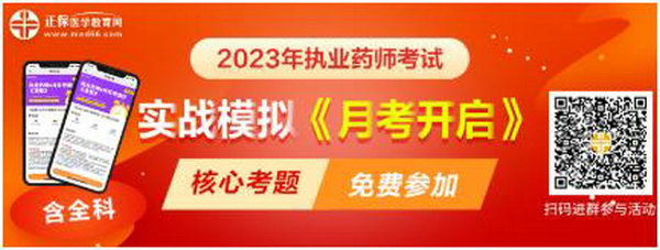 2023執(zhí)業(yè)藥師實(shí)戰(zhàn)模擬月考開啟！時(shí)間有限！核心考題刷起來(lái)！