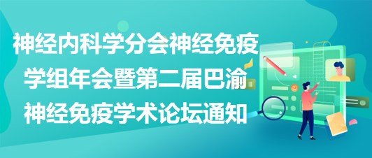 神經(jīng)內(nèi)科學分會神經(jīng)免疫學組年會暨第二屆巴渝神經(jīng)免疫學術論壇通知