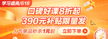 6◆18狂歡折扣20日止 醫(yī)療招聘課程折后再滿減 別錯(cuò)過！