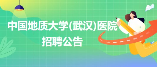 中國地質(zhì)大學(xué)(武漢)醫(yī)院招聘內(nèi)科全科醫(yī)生、口腔科醫(yī)生若干名