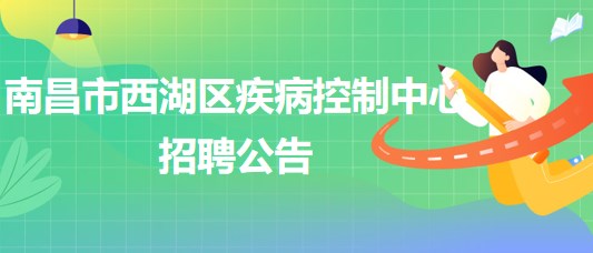 南昌市西湖區(qū)疾病控制中心招聘理化檢測崗、財(cái)務(wù)崗各1人