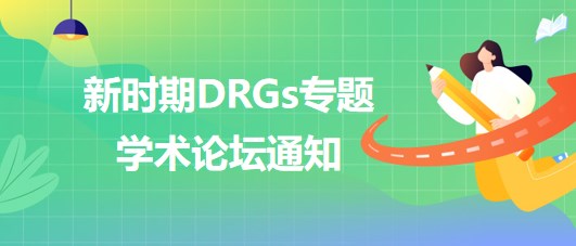 新時期DRGs專題學術論壇通知