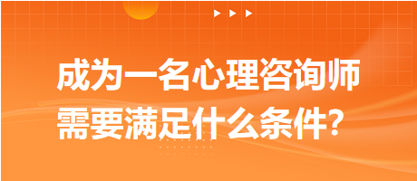 成為一名心理咨詢師需要滿足什么條件？