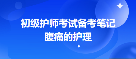 -2024初級護師考試備考筆記