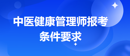 中醫(yī)健康管理師報(bào)考條件要求