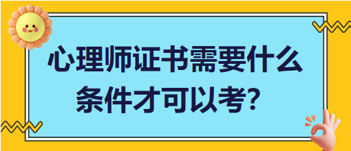 心理師證書需要什么條件才可以考？