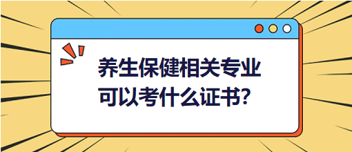 養(yǎng)生保健相關(guān)專業(yè)可以考什么證書(shū)？