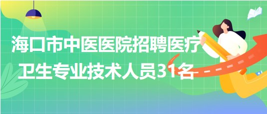 ?？谑兄嗅t(yī)醫(yī)院2023年7月招聘醫(yī)療衛(wèi)生專業(yè)技術人員31名