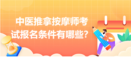 中醫(yī)推拿按摩師考試報(bào)名條件有哪些？