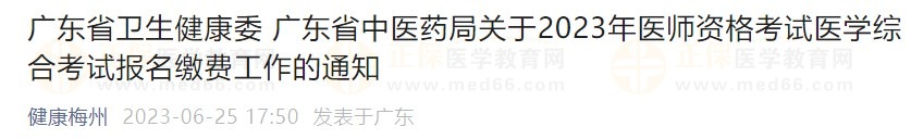 廣東省2023醫(yī)師資格綜合筆試?yán)U費(fèi)在省網(wǎng)進(jìn)行，速看繳費(fèi)指導(dǎo)！