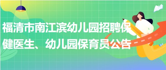 福建省福州市福清市南江濱幼兒園招聘保健醫(yī)生、幼兒園保育員公告