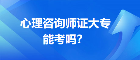 心理咨詢師證大專能考嗎？