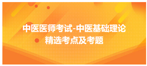 中醫(yī)醫(yī)師中醫(yī)基礎(chǔ)理論科目考點(diǎn)及考題6