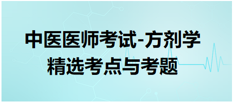 中醫(yī)醫(yī)師考試-方劑學(xué)精選考點與考題3