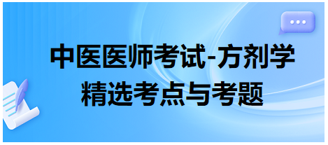 中醫(yī)醫(yī)師考試-方劑學(xué)精選考點與考題10