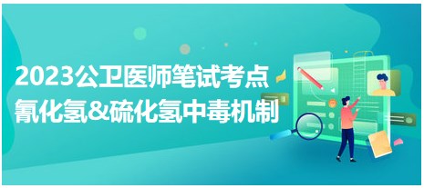 氰化氫及硫化氫中毒機制