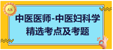 中醫(yī)醫(yī)師-中醫(yī)婦科學精選考點及考題3