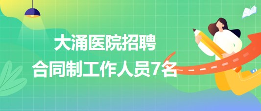 廣東省中山市大涌醫(yī)院2023年第四期招聘合同制工作人員7名