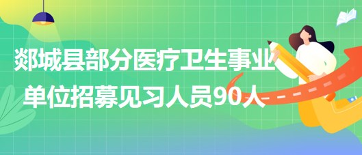 臨沂市郯城縣部分醫(yī)療衛(wèi)生事業(yè)單位2023年招募見(jiàn)習(xí)人員90人