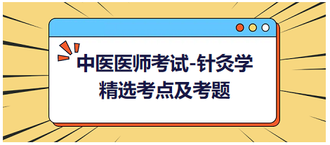 中醫(yī)醫(yī)師-針灸學(xué)?？键c及習(xí)題6