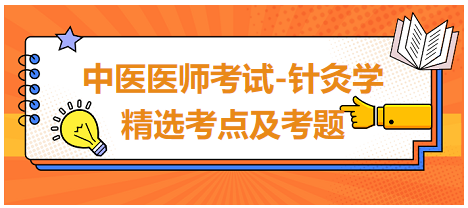 中醫(yī)醫(yī)師-針灸學?？键c及習題9