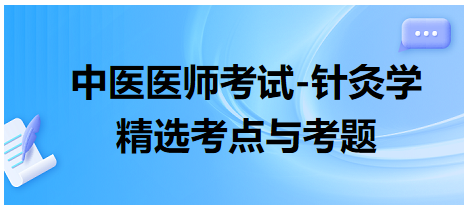 中醫(yī)醫(yī)師-針灸學(xué)?？键c及習題12