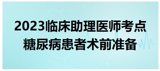 糖尿病患者術(shù)前準備