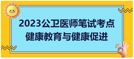 健康教育與健康促進