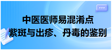 紫斑與出疹、丹毒的鑒別