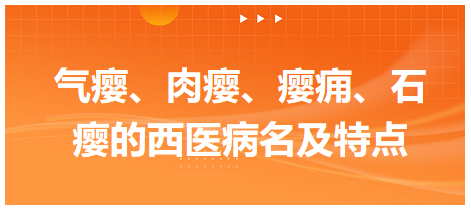 氣癭、肉癭、癭癰、石癭的西醫(yī)病名及特點(diǎn)