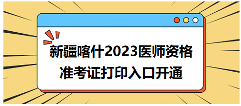 新疆喀什2023年醫(yī)師資格準(zhǔn)考證打印入口開通