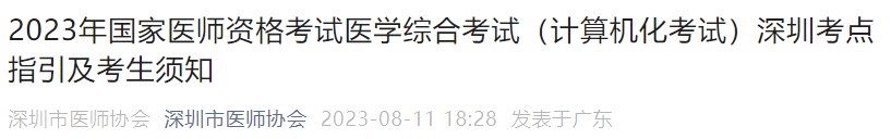 2023年國家醫(yī)師資格考試醫(yī)學(xué)綜合考試（計算機(jī)化考試）深圳考點(diǎn)指引及考生須知