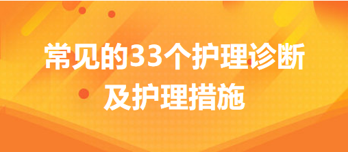 常見的33個(gè)護(hù)理診斷及護(hù)理措施，你的護(hù)理記錄不用愁了